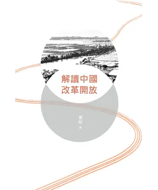 書封 解讀中國改革開放