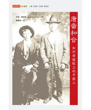 書封 唐番和合：加州母親脈上的中國人
