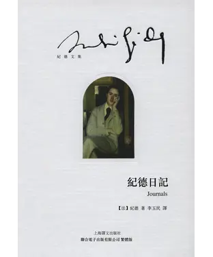 書封 紀德日記