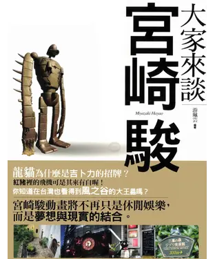 書封 大家來談宮崎駿