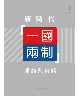 書封 新時代「一國兩制」理論與實踐