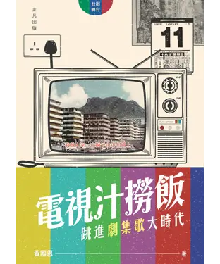 書封 電視汁撈飯：跳進劇集歌大時代