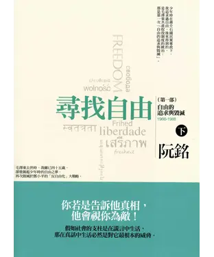 書封 尋找自由〈第一部〉：自由的追求與毀滅〈下〉