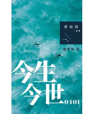書封 愛取捨三部曲之一：今生今世0401