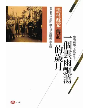 書封 一個雲雨飄蕩的歲月：雲林蘇家傳記
