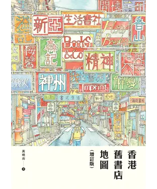 書封 香港舊書店地圖