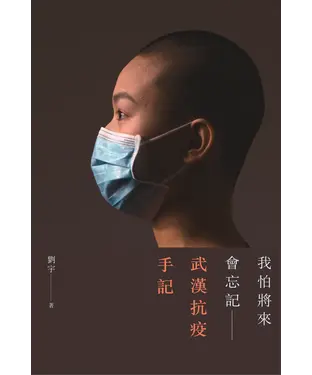書封 我怕將來會忘記：武漢抗疫手記