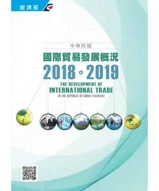 書封 中華民國國際貿易發展概況．2018－2019