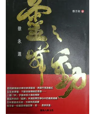 書封 靈之舞動‧徐永進