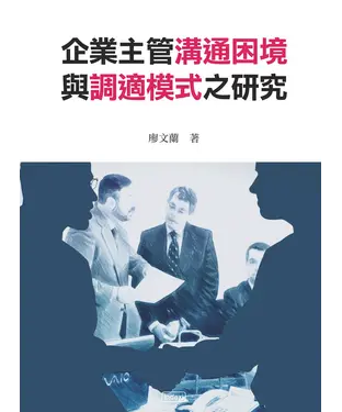 書封 企業主管溝通困境與調適模式之研究