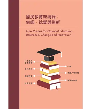 書封 國民教育新視野：借鑑、蛻變與創新