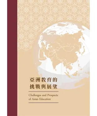書封 亞洲教育的挑戰與展望