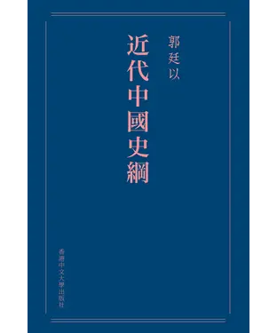 書封 近代中國史綱（重排本）
