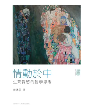 書封 情動於中：生死愛欲的哲學思考