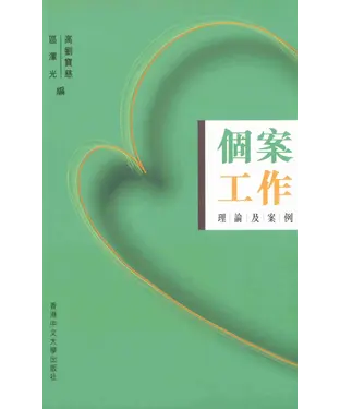 書封 個案工作：理論及案例