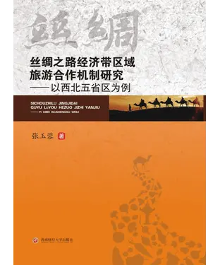 書封 丝绸之路经济带区域旅游合作机制研究：以西北五省区为例
