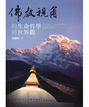 書封 佛教視角的生命哲學與世界觀
