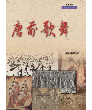 書封 唐前歌舞