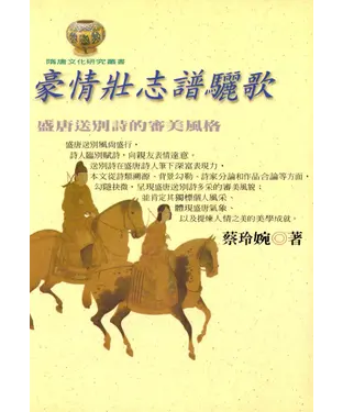 書封 豪情壯志譜驪歌：盛唐送別詩的審美風格