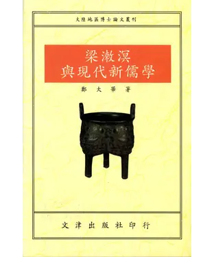 書封 梁潄溟與現代新儒學
