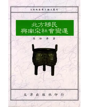 書封 北方移民與南宋社會變遷