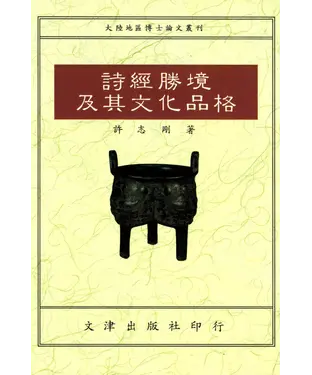 書封 詩經勝境及其文化品格