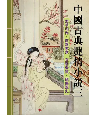 書封 中國古典艷情小說三：燈草和尚‧歡喜寃家‧宜春香質‧龍陽逸史