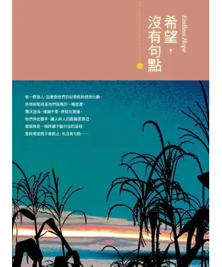 書封 希望，沒有句點