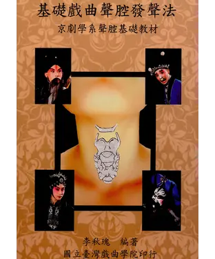 書封 基礎戲曲聲腔發聲法：京劇學系基礎發聲教材
