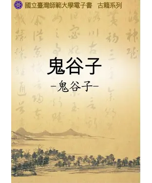 書封 鬼谷子