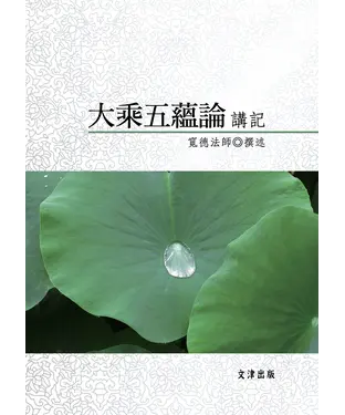 書封 大乘五蘊論講記