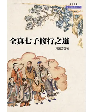 書封 全真七子修行之道