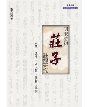 書封 明末清初《莊子》註解研究：以憨山德清、方以智、王船山為例
