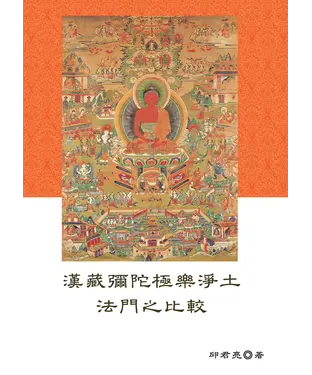 書封 漢藏彌陀極樂淨土法門之比較