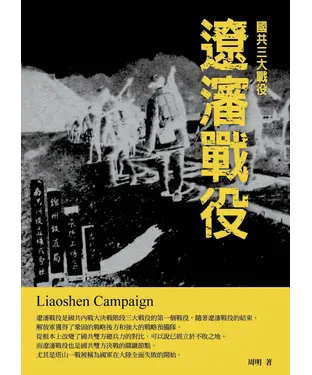 書封 遼瀋戰役