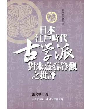 書封 日本江戶時代古學派對朱熹《詩》觀之批評