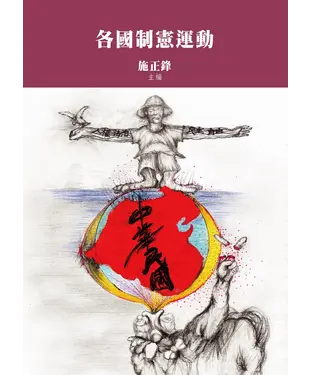 書封 各國制憲運動