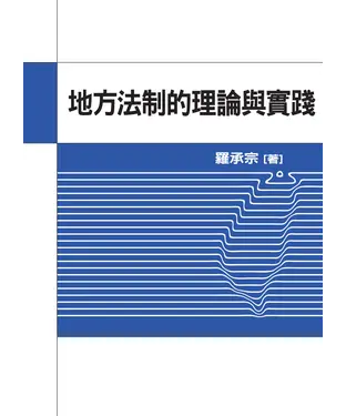 書封 地方法制的理論與實踐