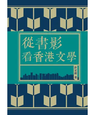書封 從書影看香港文學