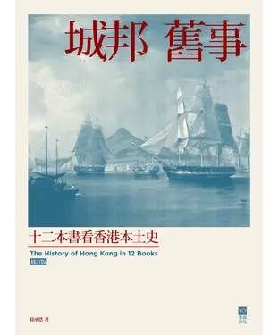 書封 城邦舊事：十二本書看香港本土史