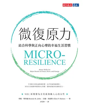 書封 微復原力：結合科學與正向心理的幸福生活手冊