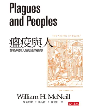 書封 瘟疫與人：傳染病對人類歷史的衝擊