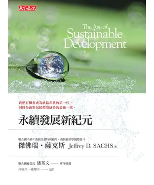 書封 永續發展新紀元