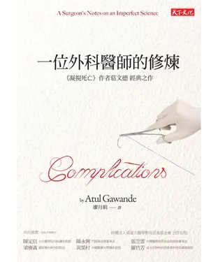 書封 一位外科醫師的修煉