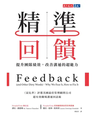 書封 精準回饋：提升團隊績效，改善溝通的超能力