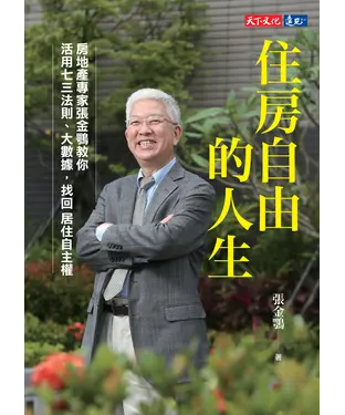 書封 住房自由的人生：房地產專家張金鶚教你活用七三法則、大數據，找回居住自主權