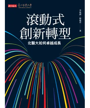 書封 滾動式創新轉型：北醫大如何卓越成長