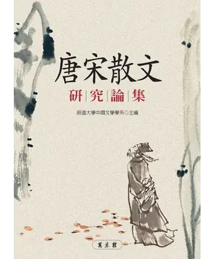 書封 唐宋散文研究論集