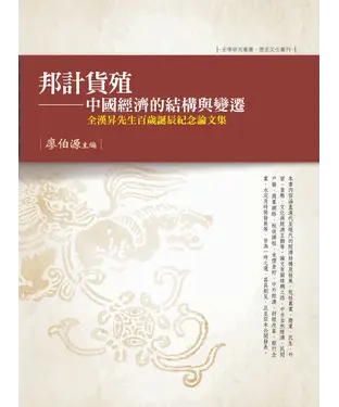 書封 邦計貨殖：中國經濟的結構與變遷─全漢昇先生百歲誕辰紀念論文集