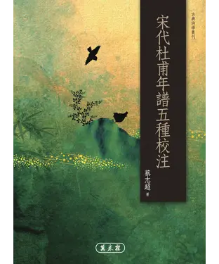 書封 宋代杜甫年譜五種校注